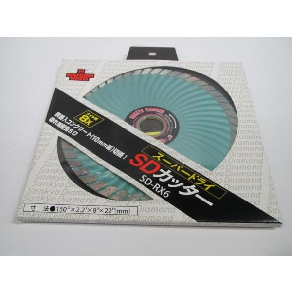 三京 スーパードライ コンクリート用 SDカッター 150 切断 SD-RX6