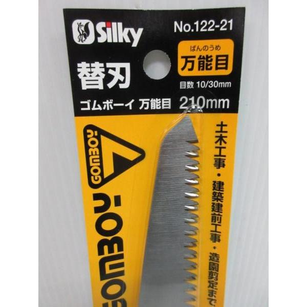 シルキー Silky ゴムボーイ 万能目 替刃 210mm No.122-21 : いいね  