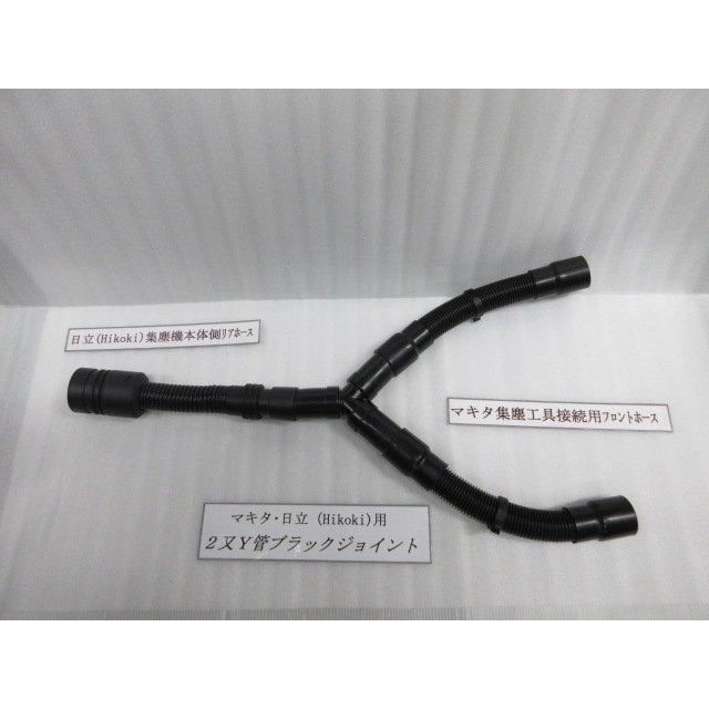 マキタ HiKOKI ハイコーキ 旧日立 集塵機用 2又Y管ブラック マキタ HiKOKI ハイコーキ 旧日立 集塵機用 2又Y管ブラック