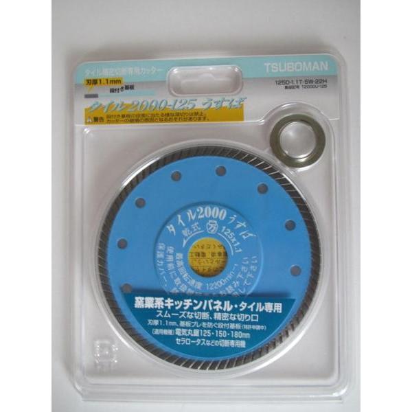 ツボ万 薄刃 タイル精密切断専用カッター タイル2000-125 : いいね道具