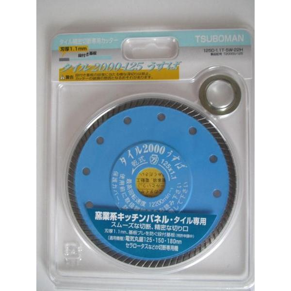 ツボ万　薄刃　タイル精密切断専用カッター　タイル2000-125