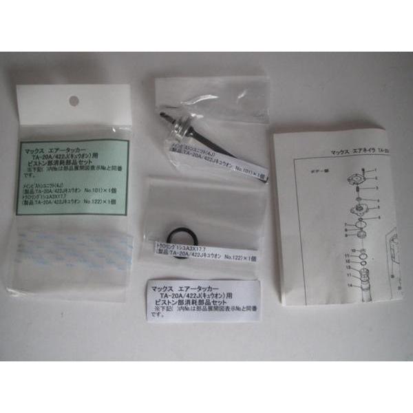 マックス タッカー TA-20A 422J キュウオン用 部品 3点セット マックス タッカー TA-20A 422J キュウオン用 部品 3点セット