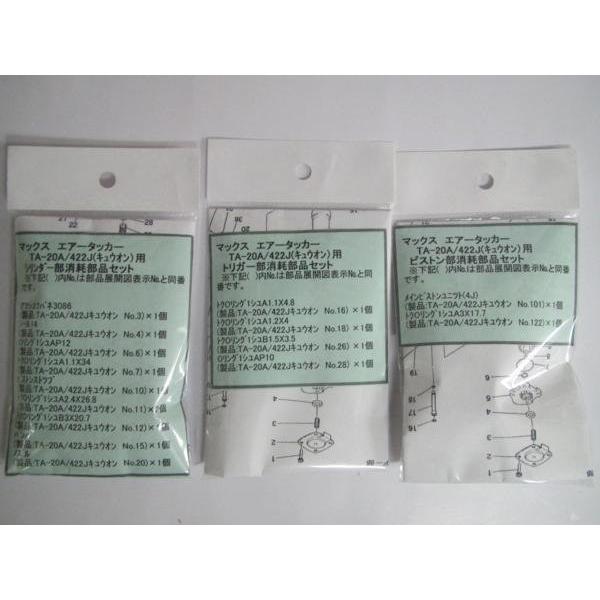 マックス タッカー TA-20A 422J キュウオン用 部品 3点セット マックス タッカー TA-20A 422J キュウオン用 部品 3点セット