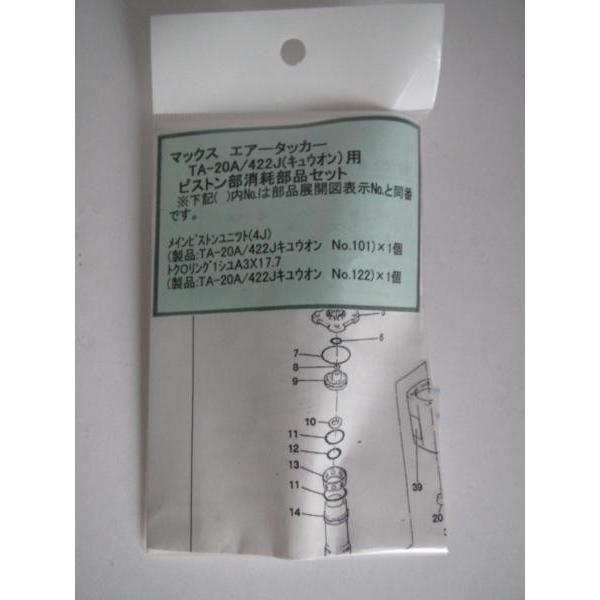マックス エアータッカー TA-20A 422J ピストン部 消耗部品 TA マックス エアータッカー TA-20A 422J ピストン部 消耗部品 TA