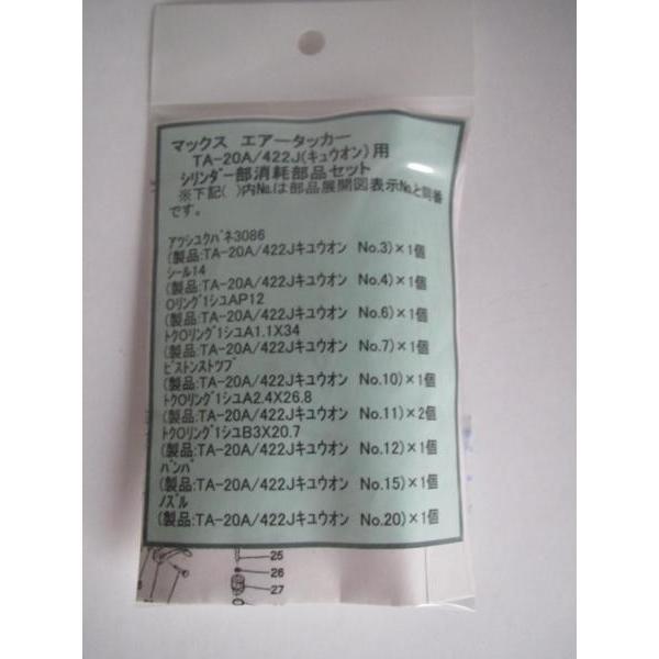 マックス エアータッカー TA-20A/422J(キュウオン用)シリンダー マックス エアータッカー TA-20A/422J(キュウオン用)シリンダー
