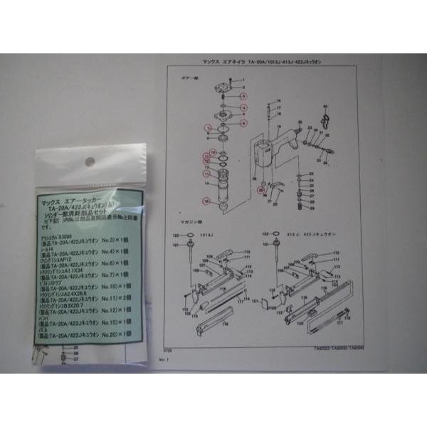 マックス　エアータッカー　TA-20A/422J(キュウオン用)シリンダー部消耗部品セット｜iinedougushopping｜04