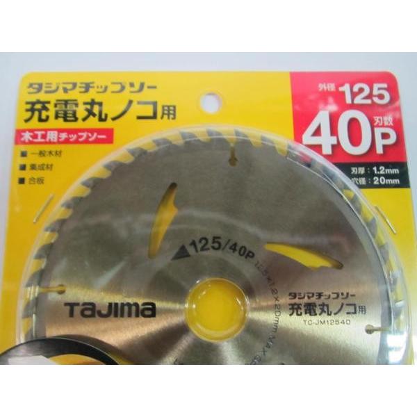 タジマ 充電丸のこ用 チップソー 125×40P TC-JM12540 日立 マキタ : tc  
