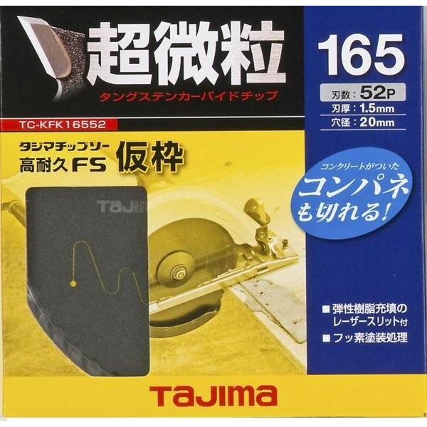 タジマ チップソー 高耐久 FS 仮枠 165mm×52P TC-KFK16552 丸のこ 丸