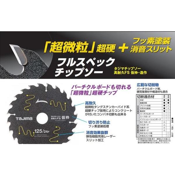 タジマ チップソー 高耐久 FS 仮枠 165mm×52P TC-KFK16552 丸のこ 丸