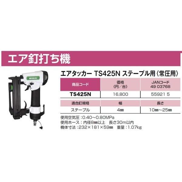 WAKAI 若井産業 エア 釘打機 4ｍｍ ステーブル TS425N タッカー