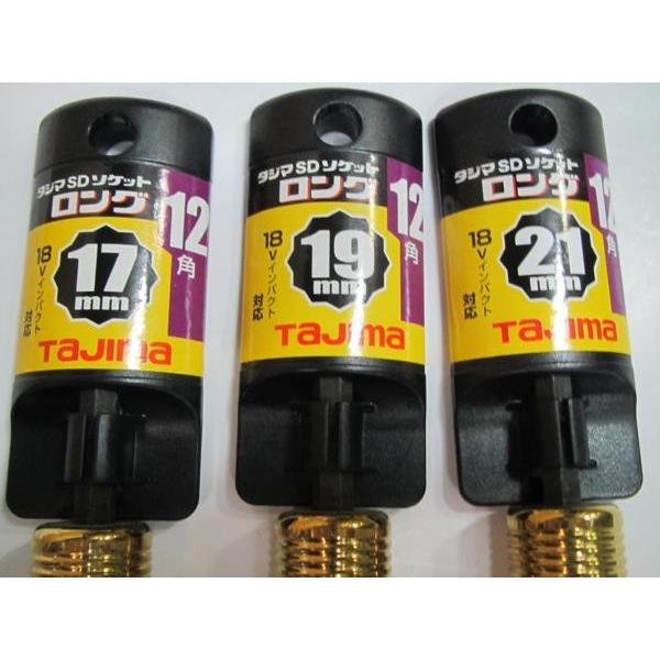 タジマ SD ソケット ロング 12角 17mm 19mm 21mm 3点 : いいね