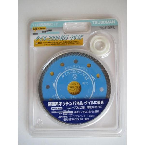 タイルカッター　タイル2000うすば　105mm ツボ万 ツボ万 薄刃 タイル精密 切断 専用 カッター タイル105×1.1