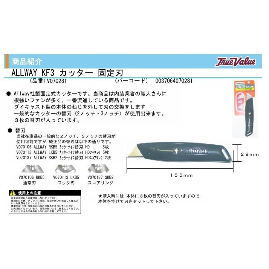 オールウェイ ALLWAY TOOL KF3 カッター 固定刃 V070281