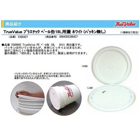 TrueValue プラスチックペール缶 18L 用 蓋 ホワイト パッキン無