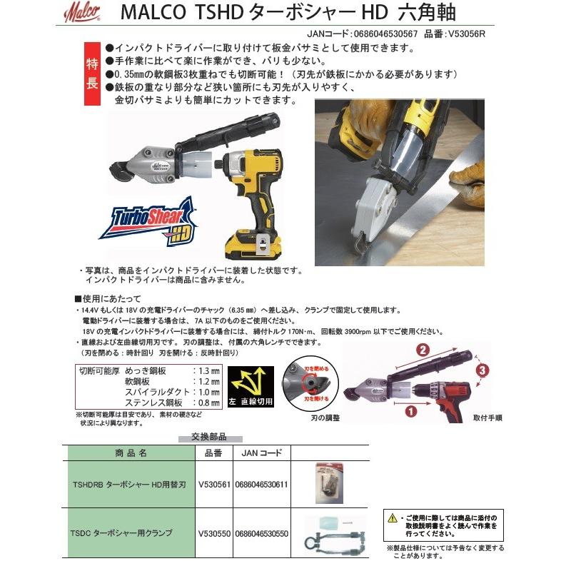 マルコ プロダクト MALCO TSHD ターボシャー HD 六角軸 V53056R マルコ プロダクト MALCO TSHD ターボシャー HD 六角軸 V53056R