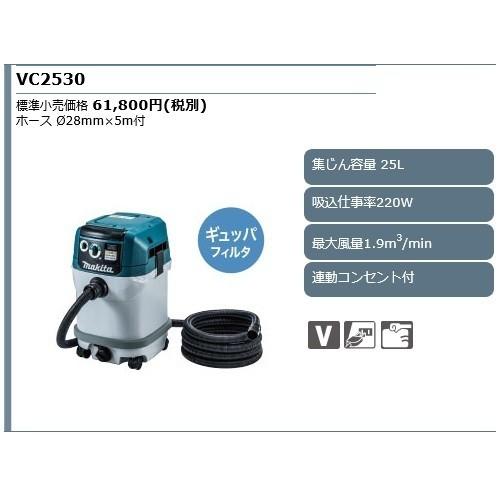 マキタ 集じん機 粉じん 電動工具 接続専用 VC2530 連動 マキタ 集じん機 粉じん 電動工具 接続専用 VC2530 連動