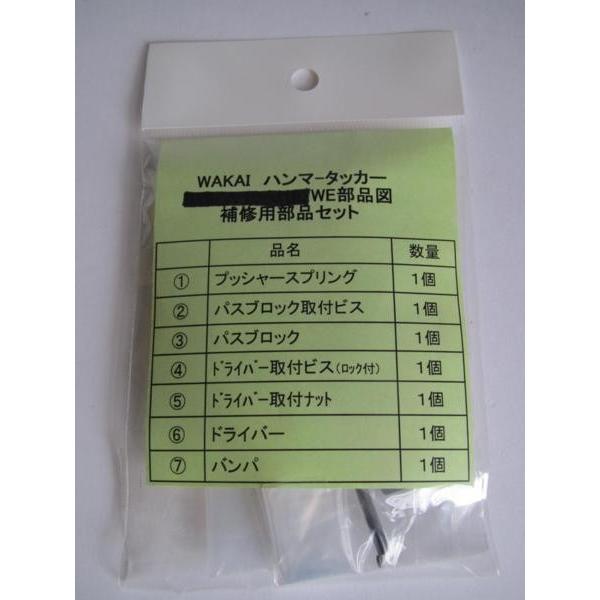 WAKAI 若井産業 ハンマー タッカー WE用 補修部品セット ハンド