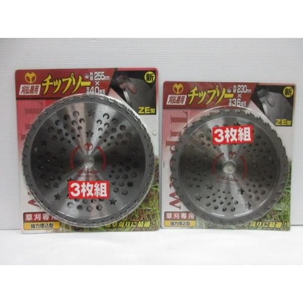 338品 山口金属 刈払機 チップソー 255 230 草刈 三枚組 2点 草刈り機 草刈り