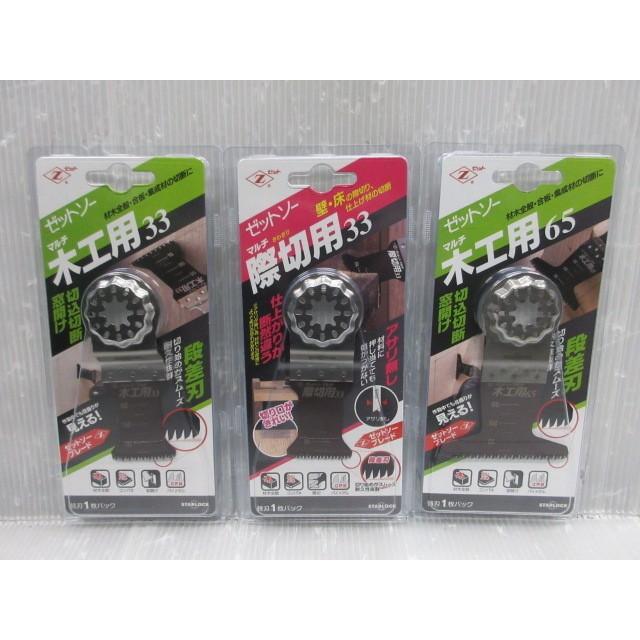 Zソー マルチ 木工用 33 替刃 20011 65 20012 際切用 20013 3点 Zソー マルチ 木工用 33 替刃 20011 65 20012 際切用 20013 3点