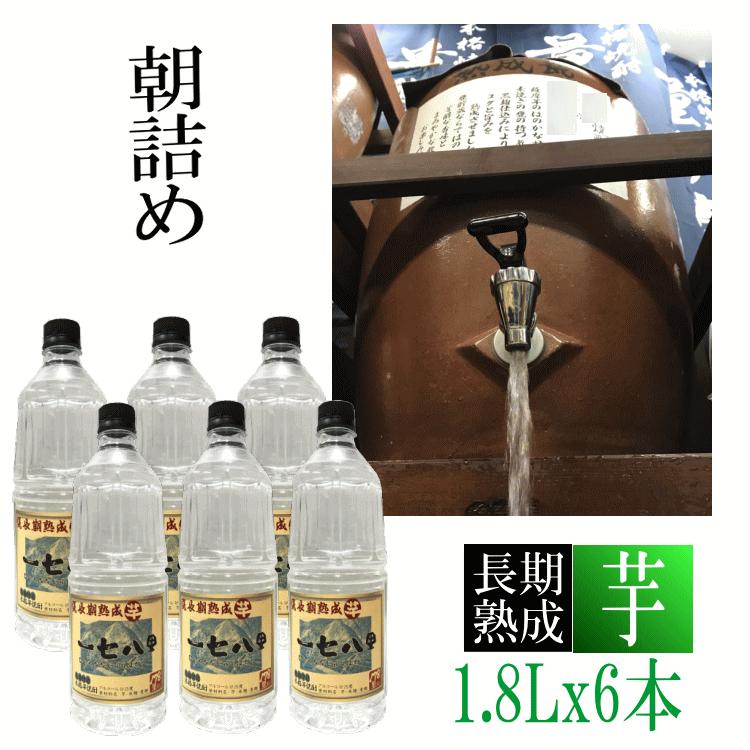 芋焼酎 ☆愛媛朝詰め☆ 「長期熟成・178里」1.8Lx6本 量り売り焼酎 