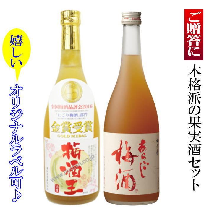 あらごし梅酒 飲み比べ果実酒セット 7mlx2本 梅酒王 梅乃宿 送料無料 返品交換不可 老松酒造