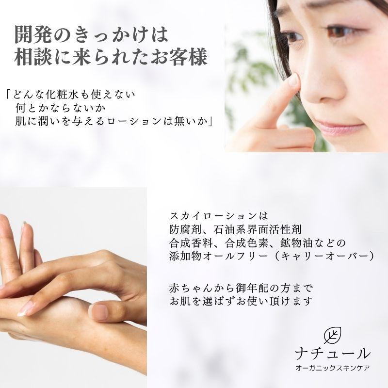 添加物0.00％のオーガニック無添加化粧水 「スカイローション」漢方