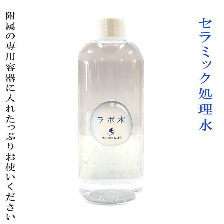添加物0.00％の還元水「ラボ水 500cc（養命研究所）」 100mlスプレー 