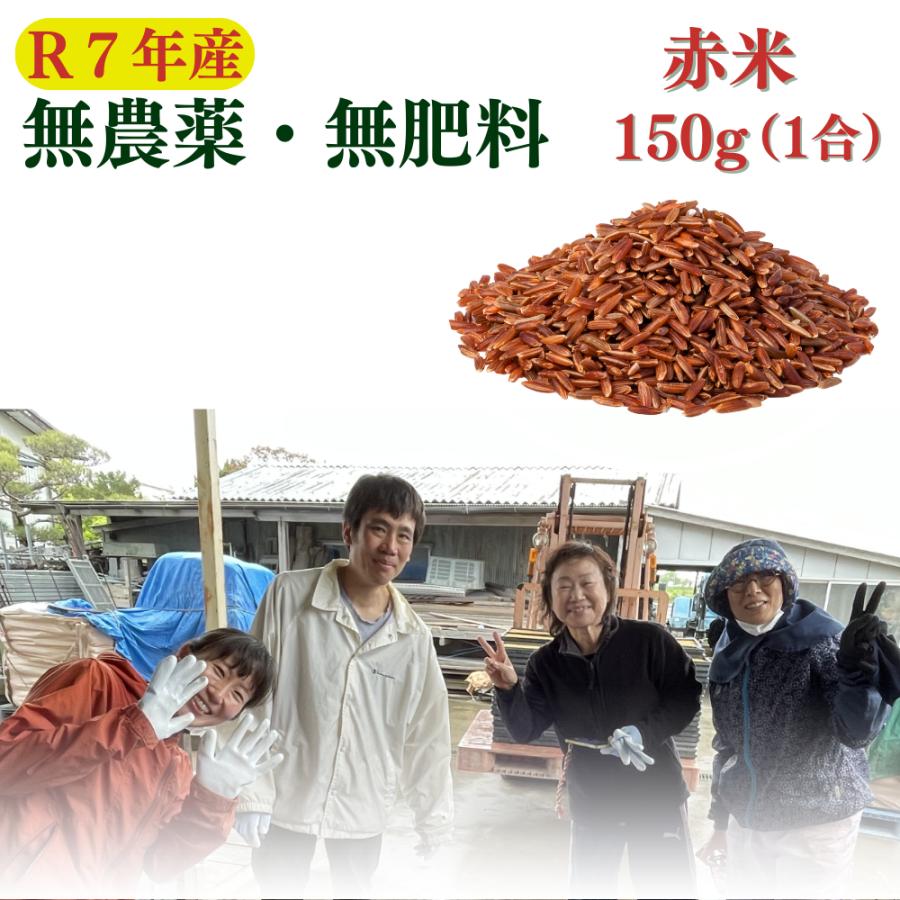 新米令和7年産】無農薬 無肥料 自然栽培 赤米 150g 徳島県産 雑穀米