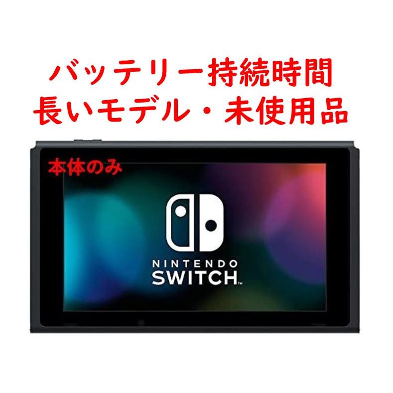 Nintendo Switch ニンテンドー スイッチ 本体のみ 未使用品 単品