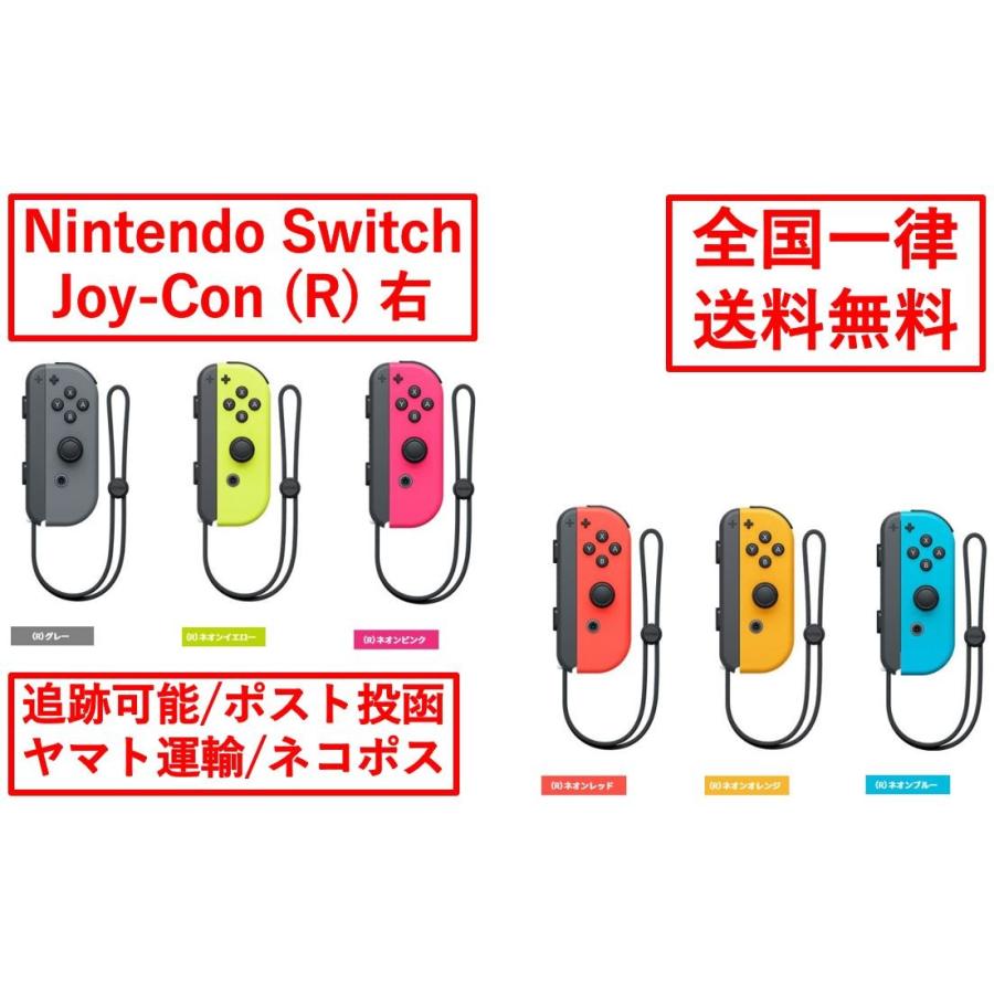 Nintendo Switch コントローラー Joy-Con 右 (R) ジョイコン 単品