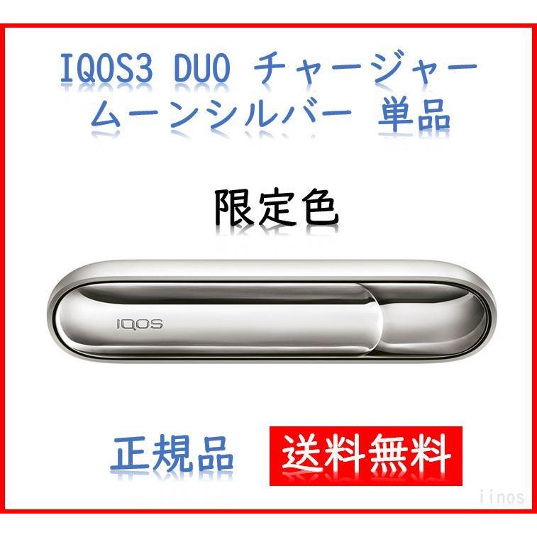 アイコス IQOS 3 DUO チャージャー 単品 限定色 ムーンシルバー