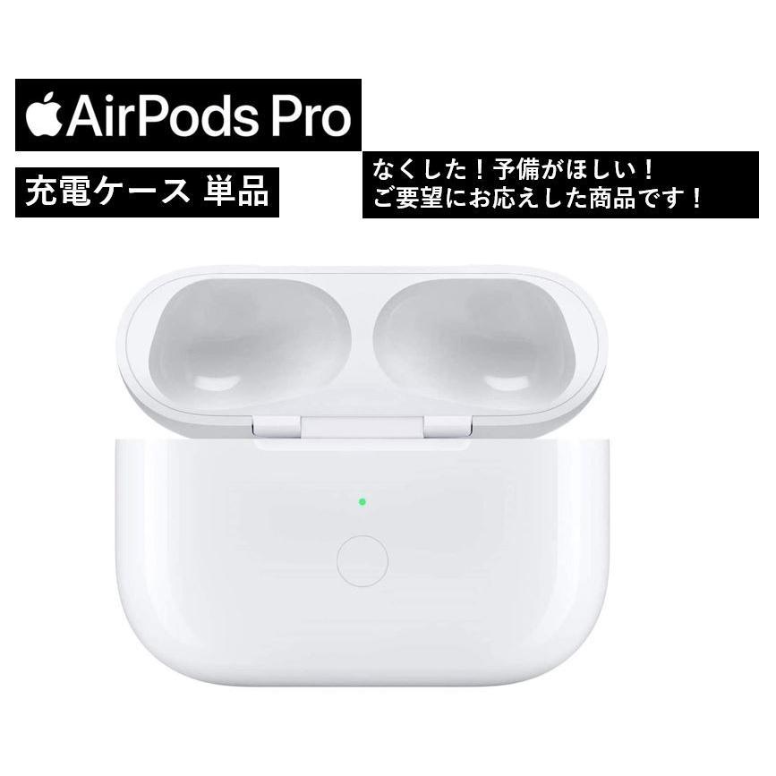 APPLE MWP22J A 充電ケースのみ air pods pro