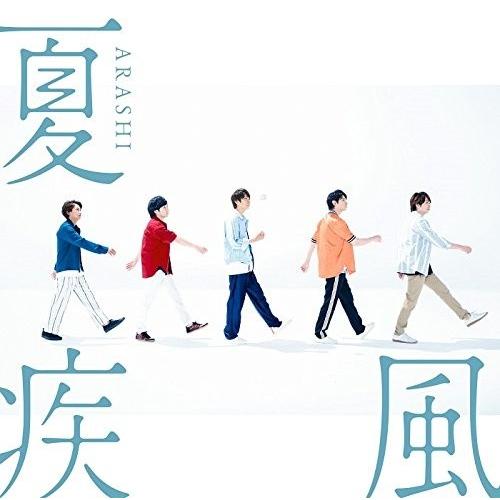 嵐 夏疾風(初回限定盤)(CD+DVD) 新品未開封｜iinos-main