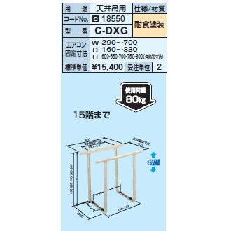 日晴金属 クーラーキャッチャー【C-DXG】天井吊タイプ〔HE