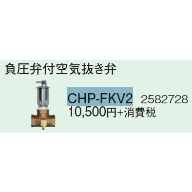 CORONA（住宅設備） コロナ エコキュート 部材【CHP-FKV2】負