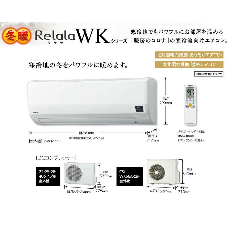 CORONA（住宅設備） ○コロナ ルームエアコン【CSH-WK56AR2 W
