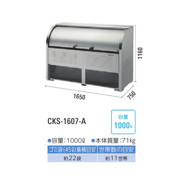 ###u.ダイケンゴミ収集庫　ステンレスタイプ　クリーンストッカー　CKS-1607-A型　奥行750mm　容量1000L