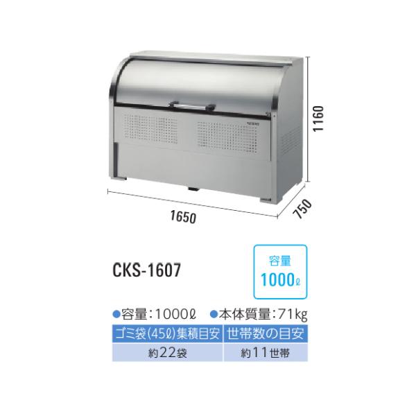 ###u.ダイケンゴミ収集庫　ステンレスタイプ　クリーンストッカー　奥行750mm　容量1000L　CKS-1607型