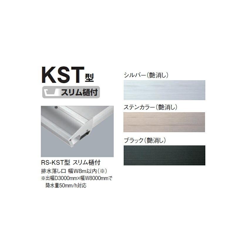 ●u.ダイケン【RS-KST0726 出幅D700×幅W2600】アルミ形材製庇 ひさし 前勾配 高強度 静音タイプ ステー無し 取付部品別途 先端見切スリム樋付 RS-KST型 注1週の画像