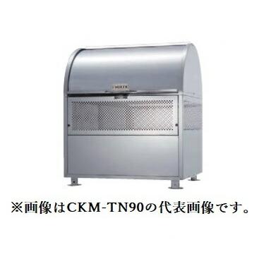 ###u.ダイケン ゴミ収集庫クロムステンレス製 クリーンストッカー CKM-TN型 容量550L 奥行750mm 受注約2週