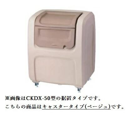 ###u.ダイケン ゴミ収集庫ベージュ ポリエチレン製 クリーンストッカー CKDX型 キャスタータイプ 容量500L 受注約2週