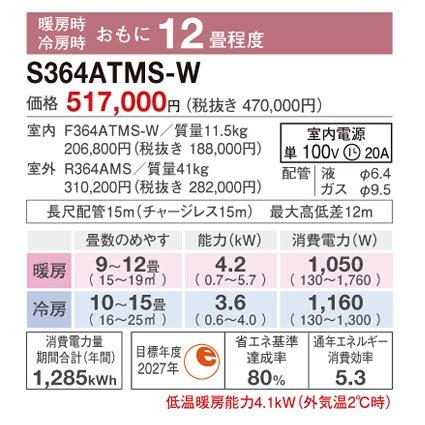 ###ダイキン ルームエアコン【S364ATMS W】ホワイト 2024年 MXシリーズ 室内電源 単相100V 12畳程度 (旧品番 S363ATMS W)｜iisakura39｜02