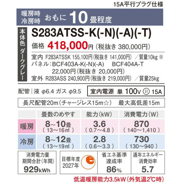 ###ダイキン ルームエアコン【S283ATSS T】ノルディックブラウン SXシリーズ 室内電源タイプ 本体色ダークグレー risora(リソラ) 単相100V 10畳程度｜iisakura39｜02