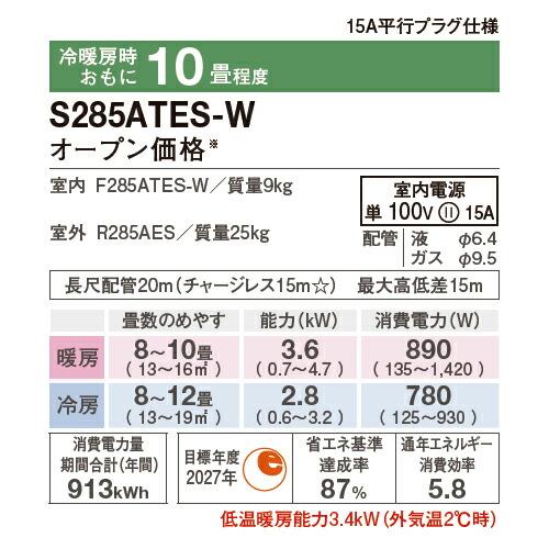 ダイキン ◇在庫有り！ダイキン ルームエアコン【S285ATES W