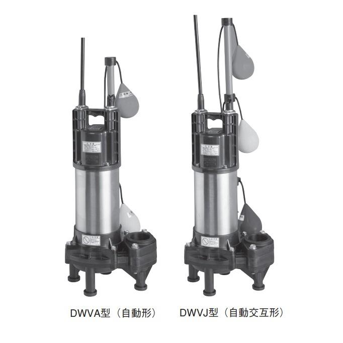 ◇在庫有り！エバラ/荏原【50DWVA5.25SB+50DWVJ5.25SB】樹脂製