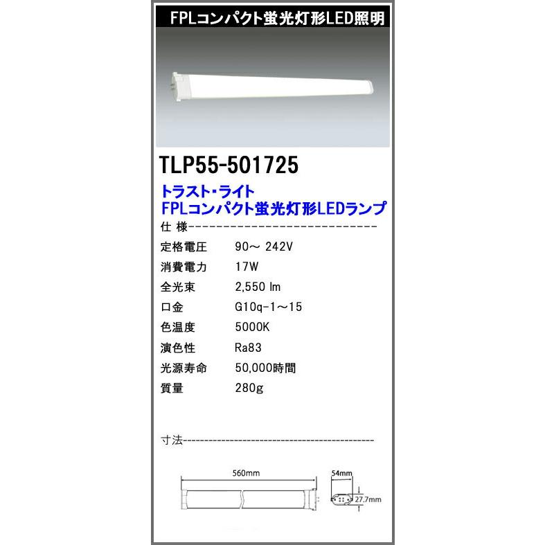 【TLP55-501725】FPLコンパクトLEDランプ 55形 ランプ　5本 △○βエコ・トラスト・ジャパン 照明器具【TLP55-501725】FPL