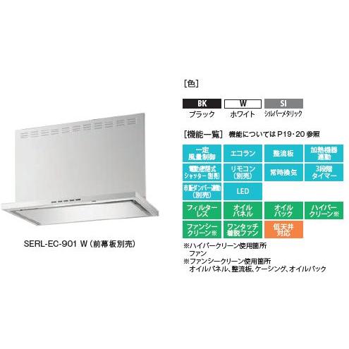 ●富士工業/FUJIOH【SERL-EC-601】(ブラック/ホワイト) シロッコファン エコフード 前幕板別売 600間口 受注約2週〔GC〕_1