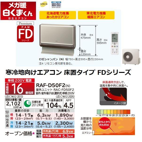 日立（HITACHI） 暖房エアコン【RAF-D50F2 N】ロゼシャンペン 寒冷地