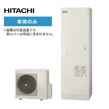 即納 最大半額 日立 エコキュート Bhp Fw46sd 本体のみ 水道直圧給湯 フルオート 標準タンク 高硬度水道水 井戸水対応 460l 一般地仕様 人気絶頂 Atempletonphoto Com