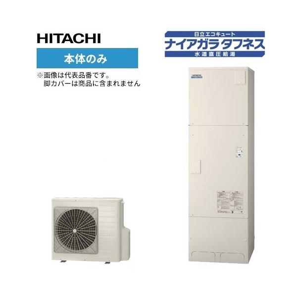 新規購入 日立 エコキュート Bhp Fw56sd 本体のみ 水道直圧給湯 フルオート 標準タンク 高硬度水道水 井戸水対応 一般地仕様 560l 早割クーポン Atempletonphoto Com